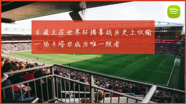 东道主在世界杯揭幕战历史上仅输一场卡塔尔成为唯一败者