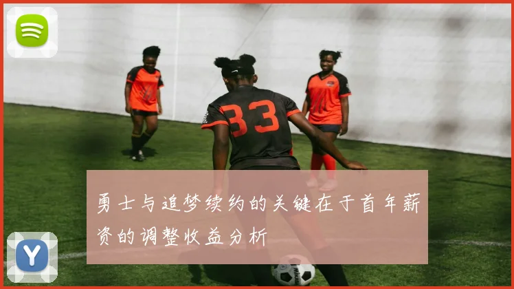 勇士与追梦续约的关键在于首年薪资的调整收益分析