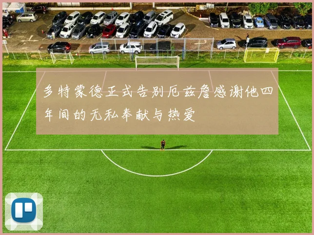 多特蒙德正式告别厄兹詹感谢他四年间的无私奉献与热爱