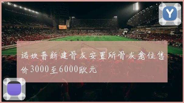 诺坎普新建骨灰安置所骨灰龛位售价3000至6000欧元