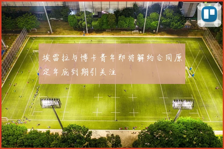 埃雷拉与博卡青年即将解约合同原定年底到期引关注