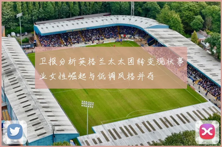 卫报分析英格兰太太团转变现状事业女性崛起与低调风格并存