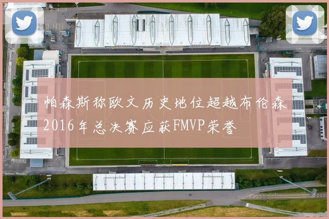 帕森斯称欧文历史地位超越布伦森2016年总决赛应获FMVP荣誉