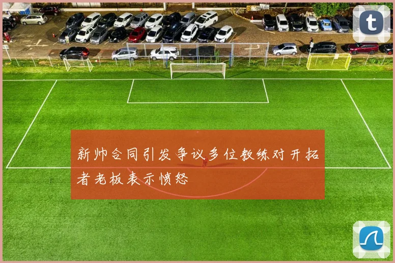 新帅合同引发争议多位教练对开拓者老板表示愤怒